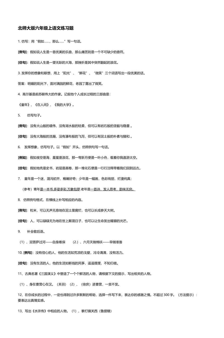 北师大版六年级上语文练习题-4_第2页