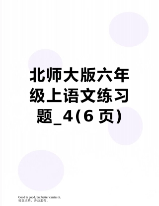 北师大版六年级上语文练习题-4