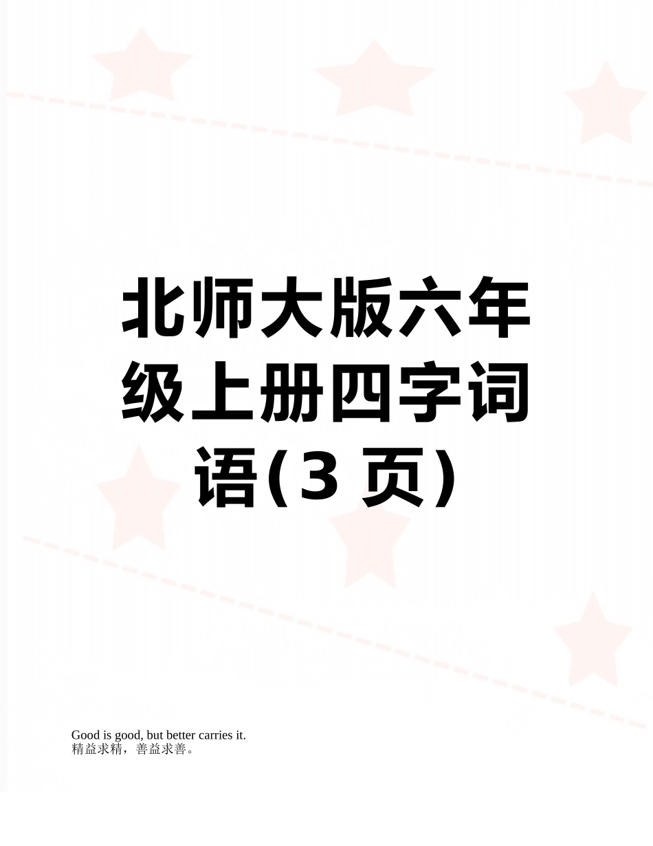 北师大版六年级上册四字词语_第1页