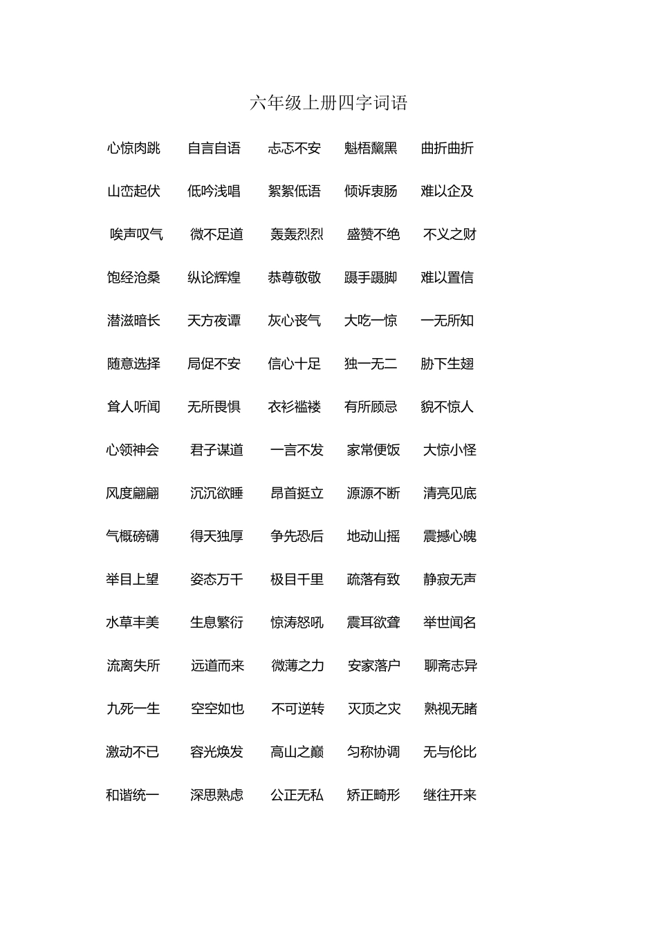 北师大版六年级上册四字词语_第2页