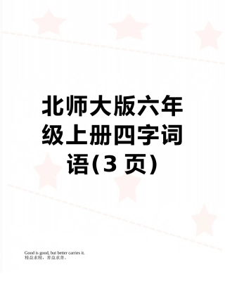 北师大版六年级上册四字词语
