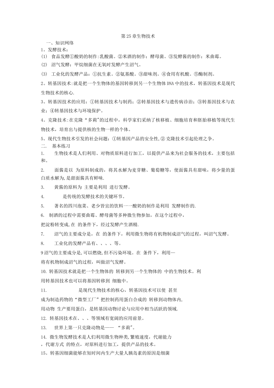 北师大版八年级生物下册第25章生物技术章节练习_第1页