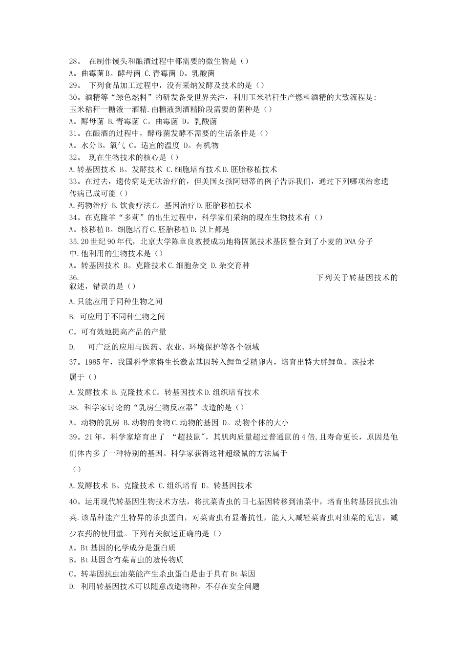 北师大版八年级生物下册第25章生物技术章节练习_第3页