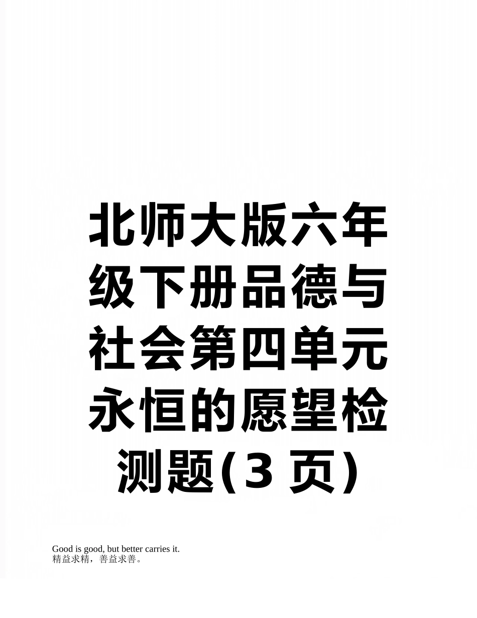 北师大版六年级下册品德与社会第四单元永恒的愿望检测题_第1页