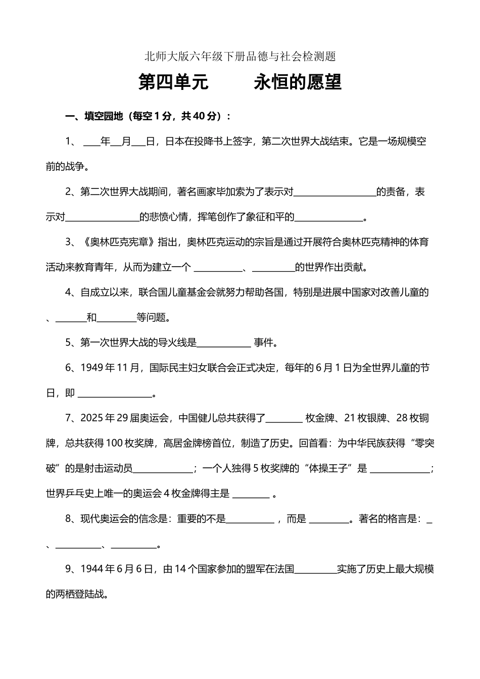 北师大版六年级下册品德与社会第四单元永恒的愿望检测题_第2页