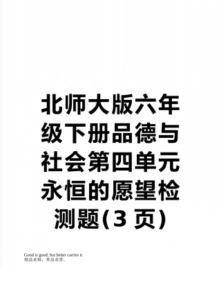 北师大版六年级下册品德与社会第四单元永恒的愿望检测题