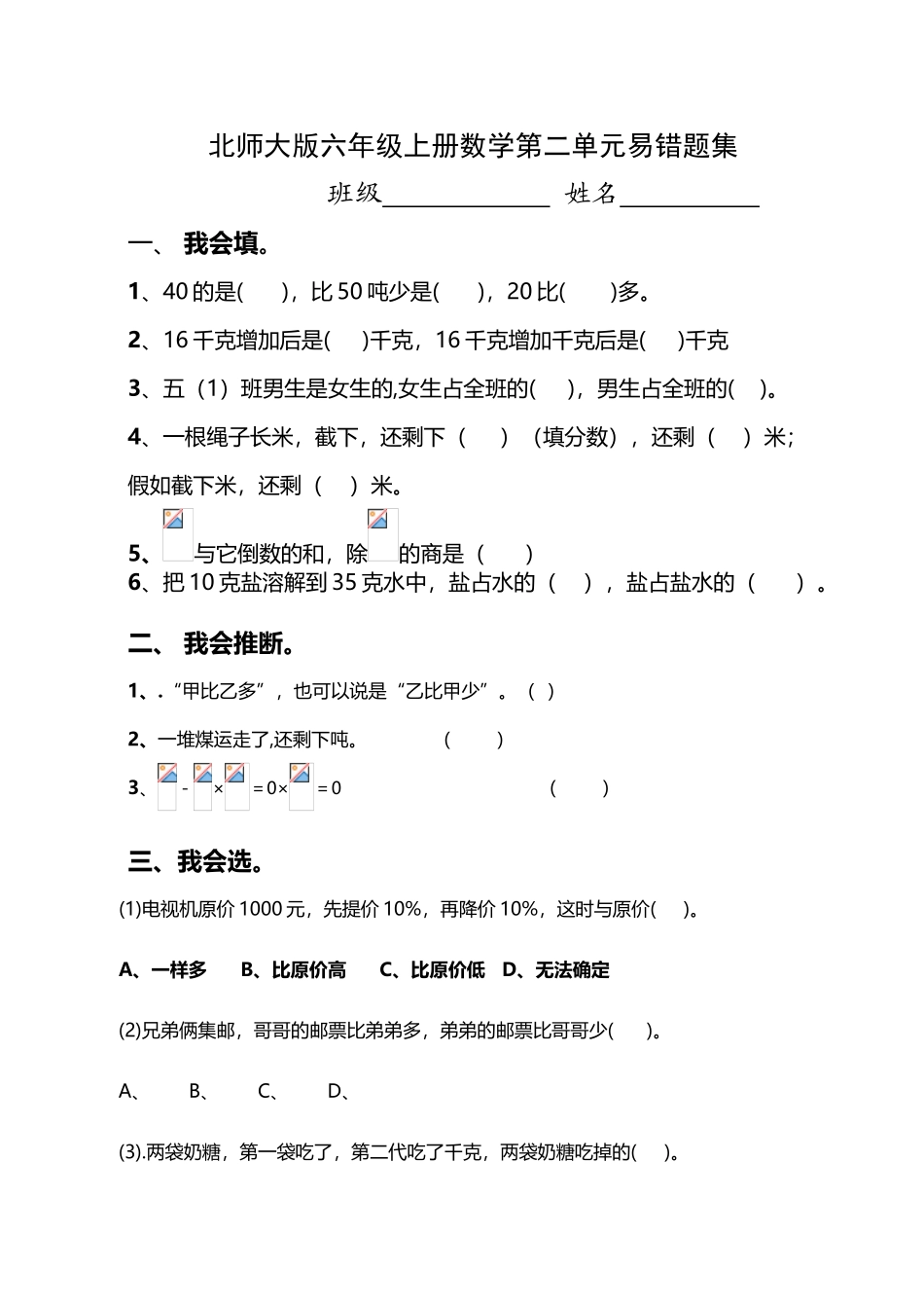 北师大版六年级上册数学第二单元分数混合运算易错题集_第2页