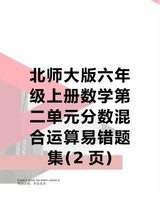 北师大版六年级上册数学第二单元分数混合运算易错题集