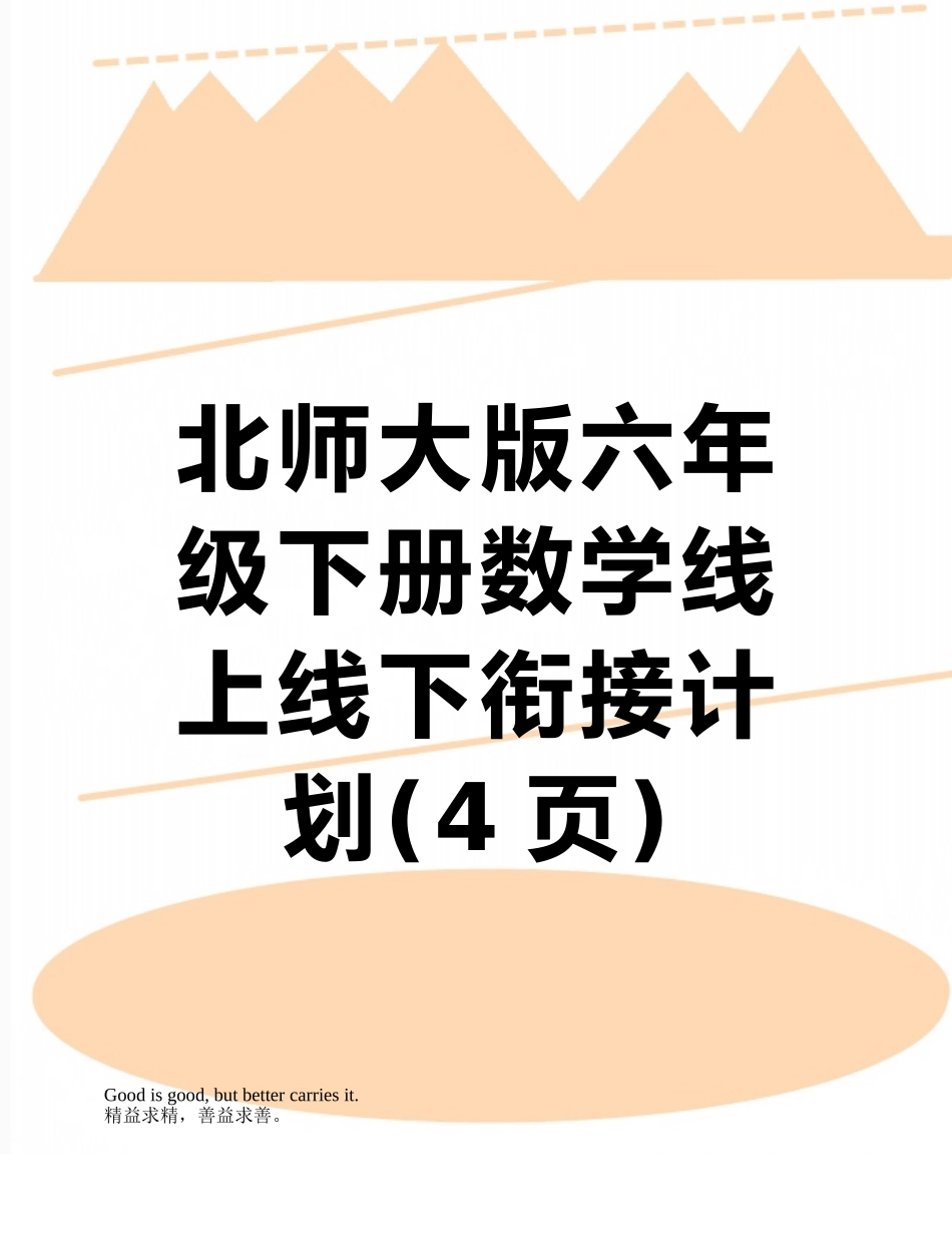 北师大版六年级下册数学线上线下衔接计划_第1页
