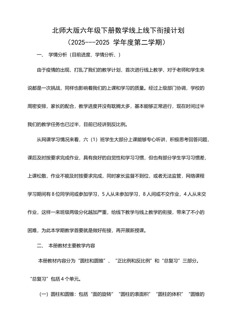 北师大版六年级下册数学线上线下衔接计划_第2页