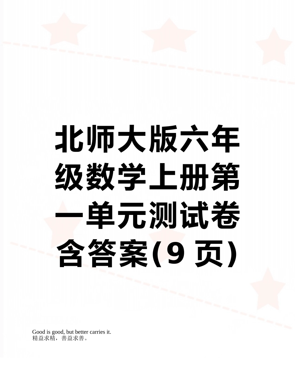 北师大版六年级数学上册第一单元测试卷含答案_第1页