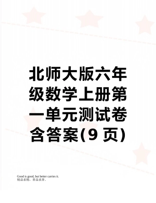 北师大版六年级数学上册第一单元测试卷含答案