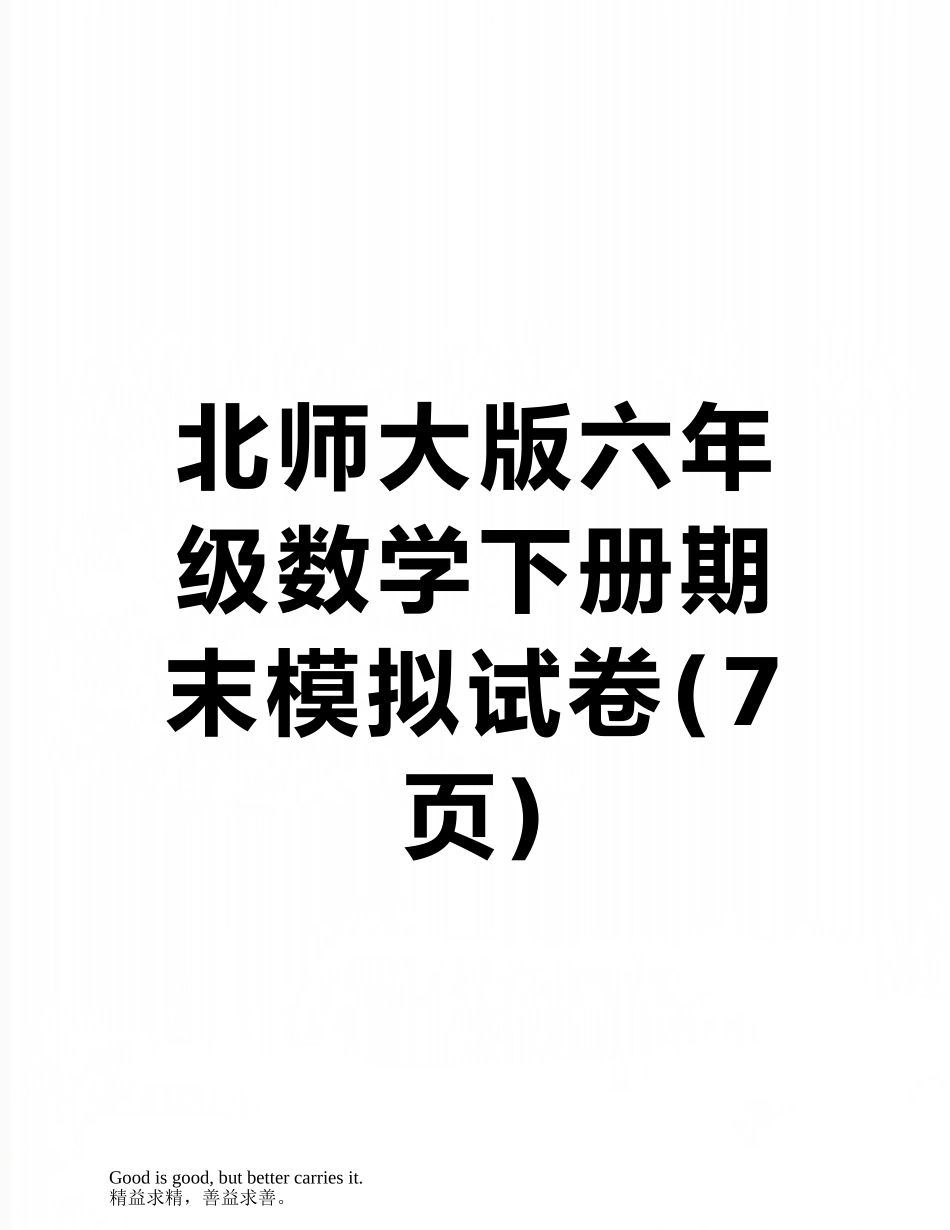 北师大版六年级数学下册期末模拟试卷_第1页