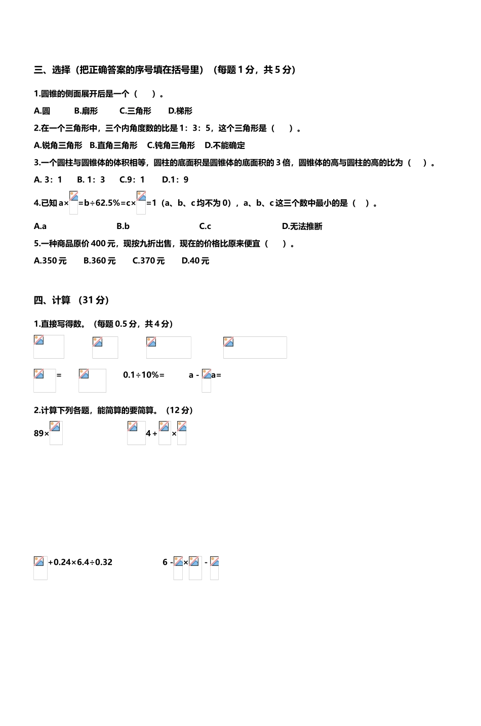 北师大版六年级数学下册期末模拟试卷_第3页