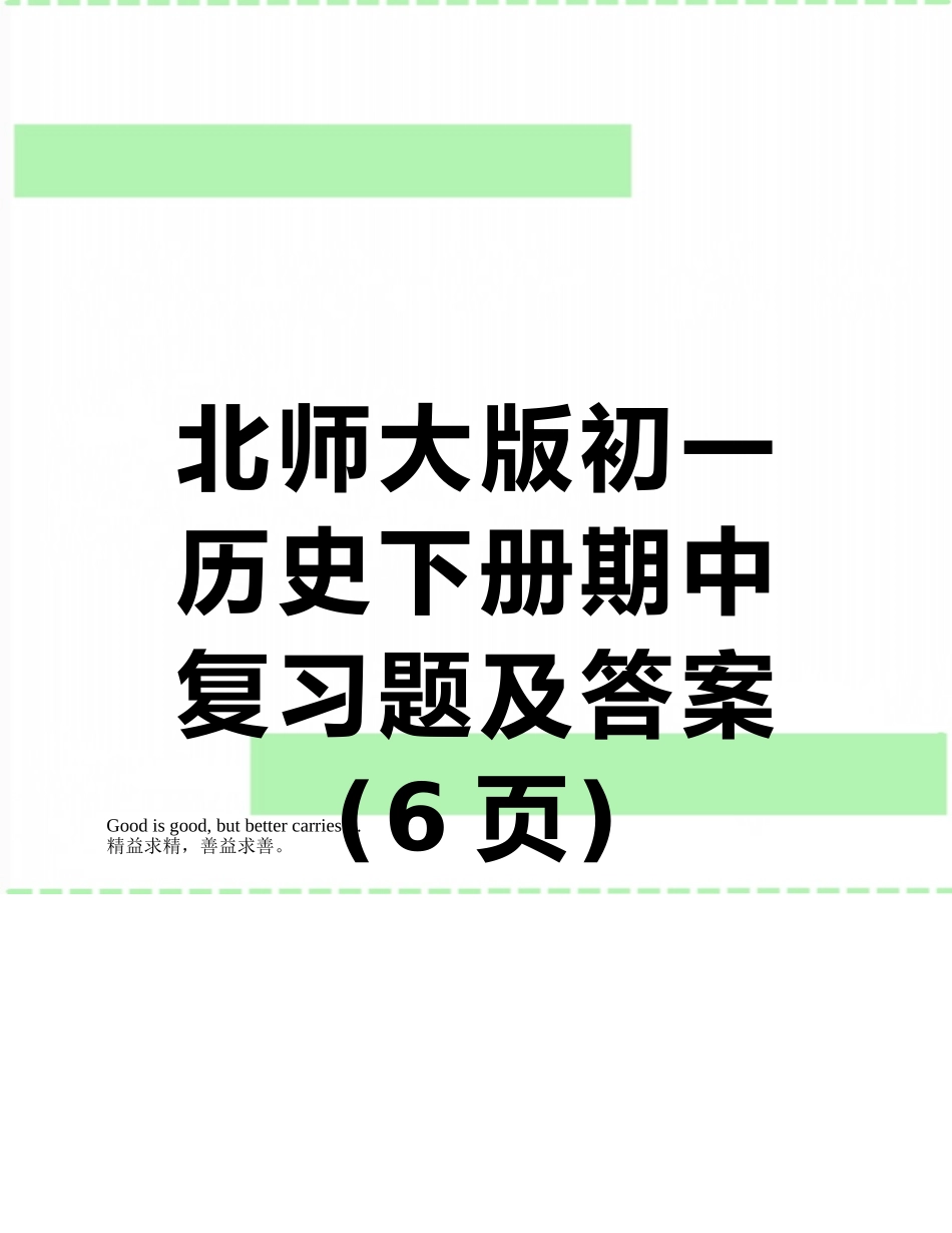 北师大版初一历史下册期中复习题及答案_第1页