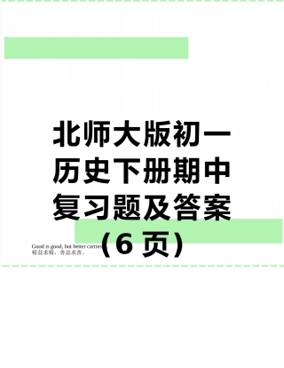 北师大版初一历史下册期中复习题及答案