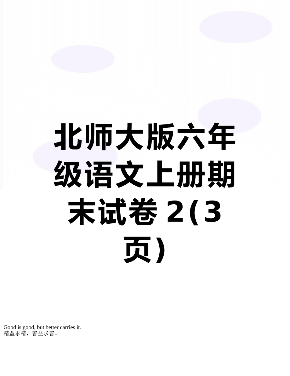 北师大版六年级语文上册期末试卷2_第1页
