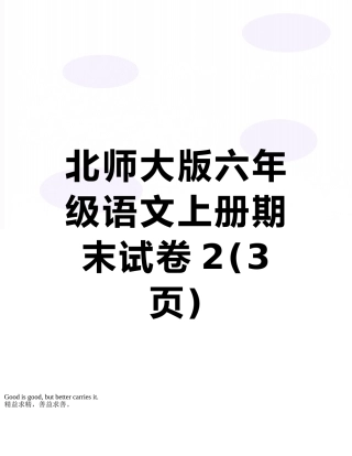 北师大版六年级语文上册期末试卷2