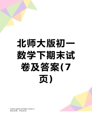 北师大版初一数学下期末试卷及答案