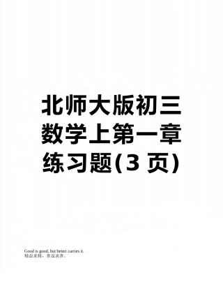 北师大版初三数学上第一章练习题