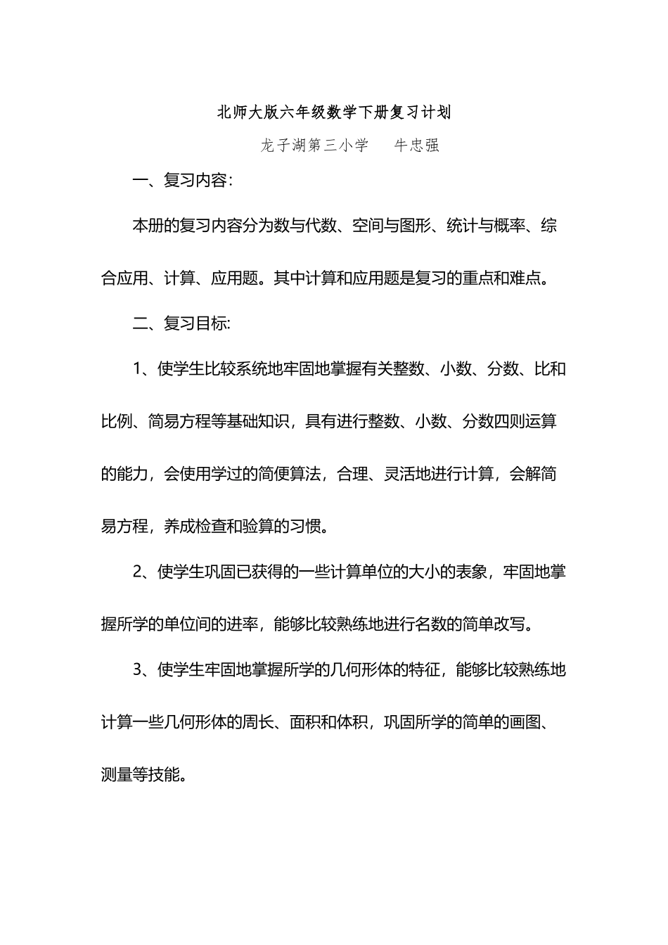 北师大版六年级数学下册复习计划_第2页