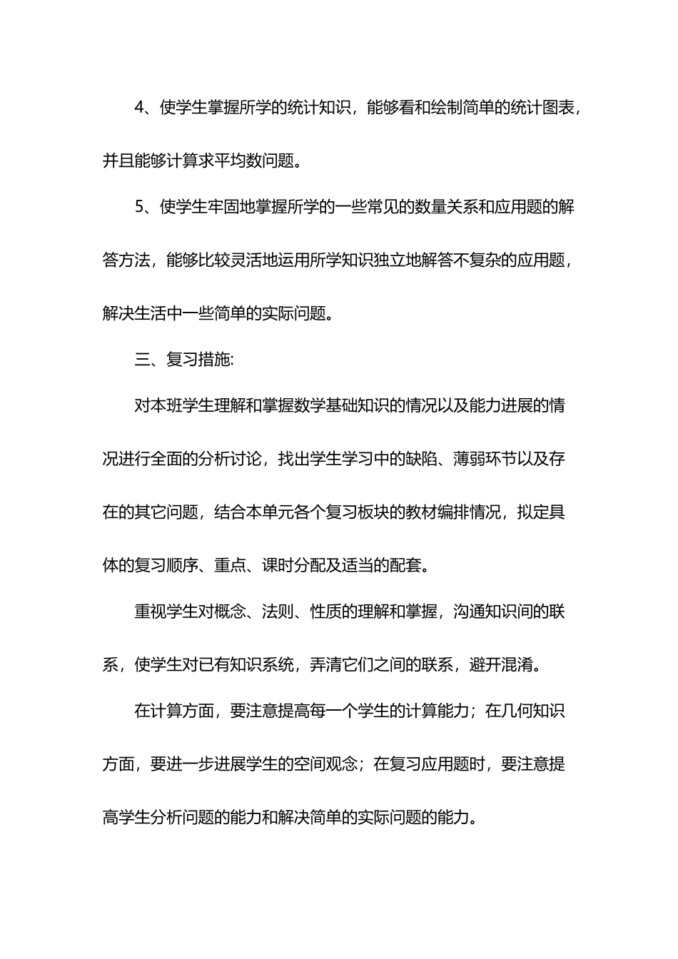 北师大版六年级数学下册复习计划_第3页