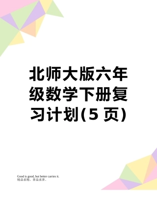 北师大版六年级数学下册复习计划