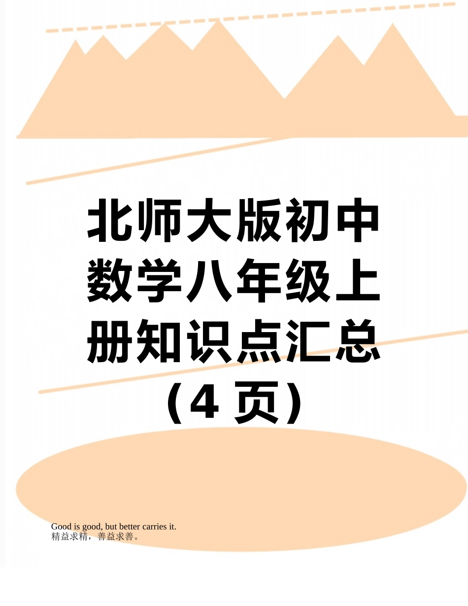 北师大版初中数学八年级上册知识点汇总_第1页