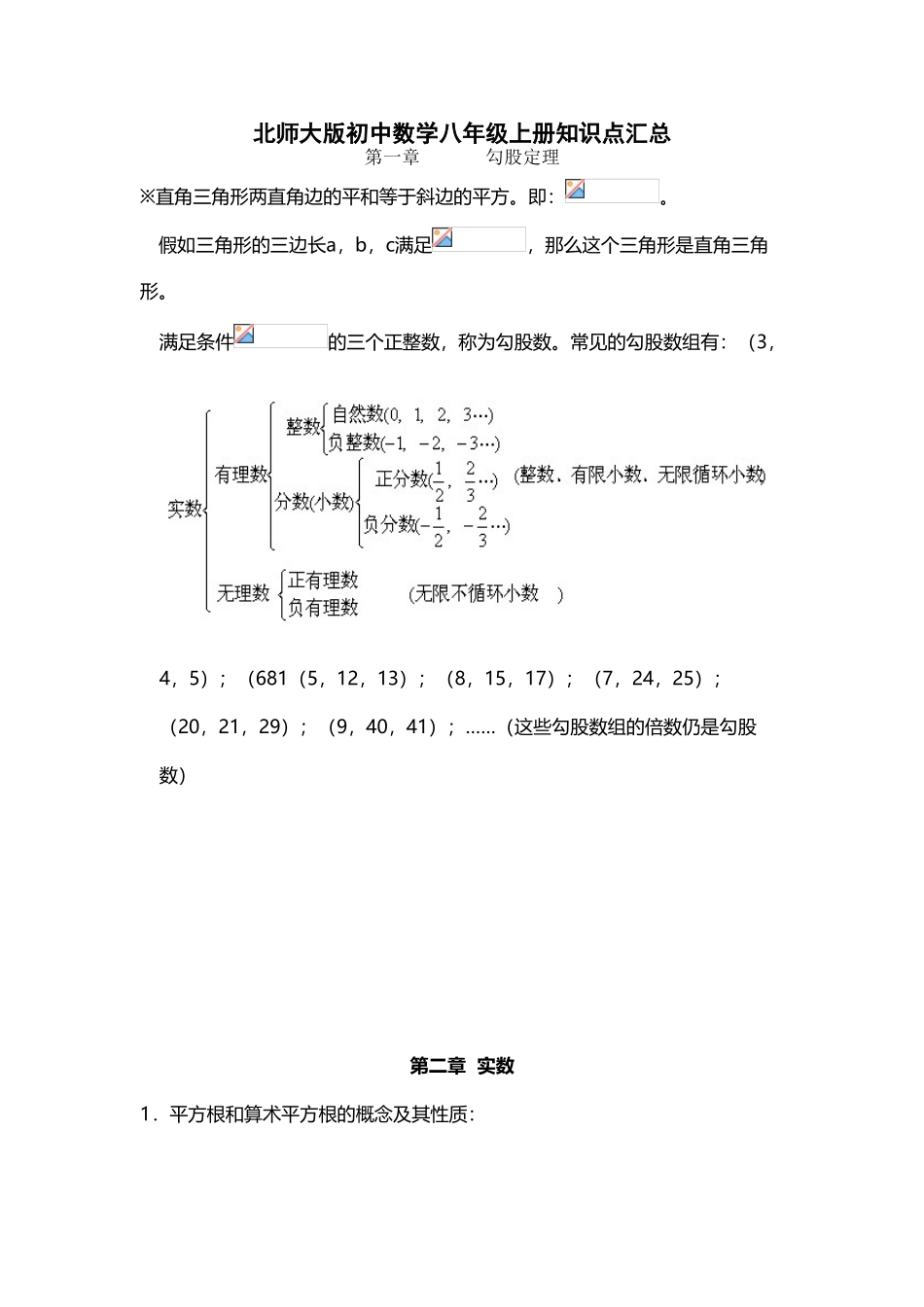 北师大版初中数学八年级上册知识点汇总_第2页