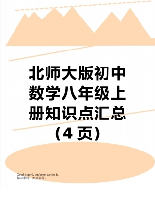 北师大版初中数学八年级上册知识点汇总