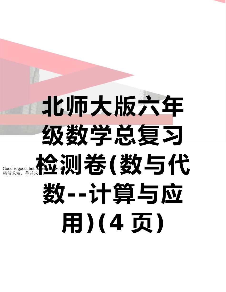 北师大版六年级数学总复习检测卷_第1页