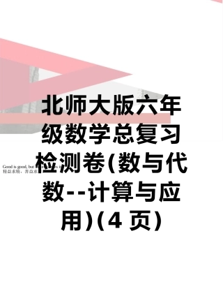 北师大版六年级数学总复习检测卷
