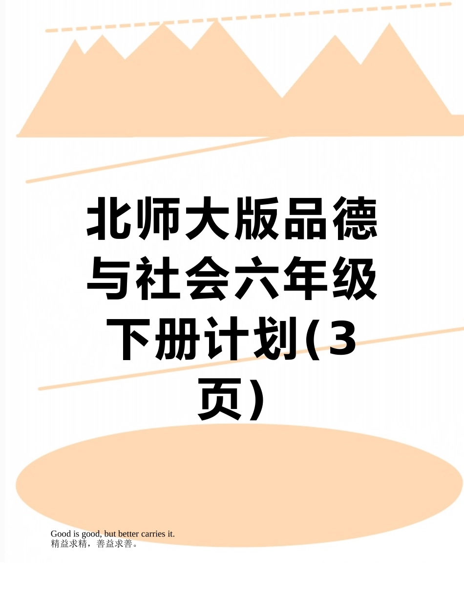 北师大版品德与社会六年级下册计划_第1页