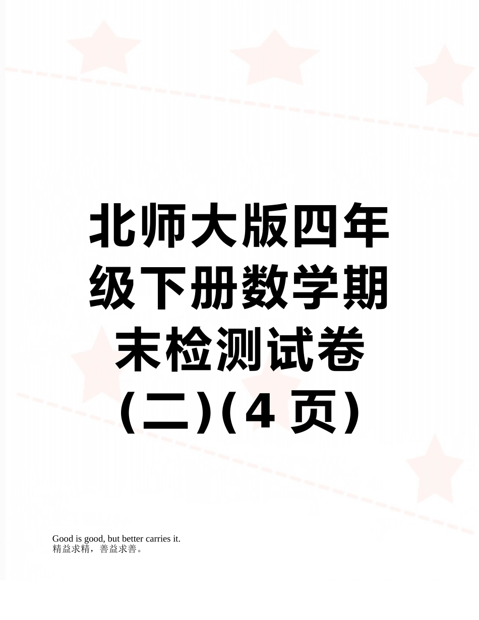 北师大版四年级下册数学期末检测试卷_第1页