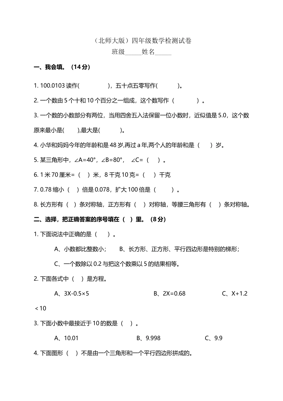 北师大版四年级下册数学期末检测试卷_第2页