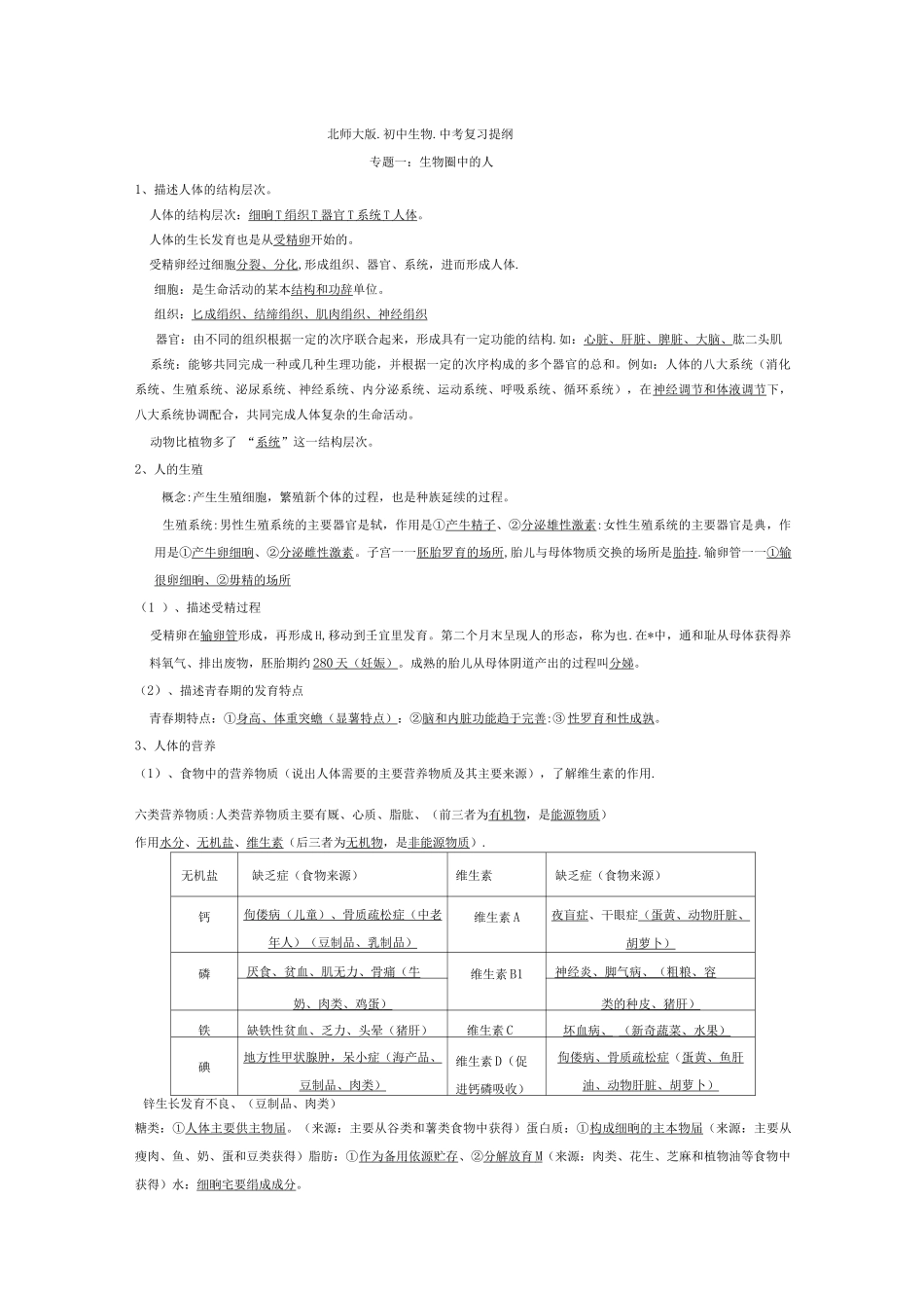 北师大版初中生物中考复习提纲_第1页