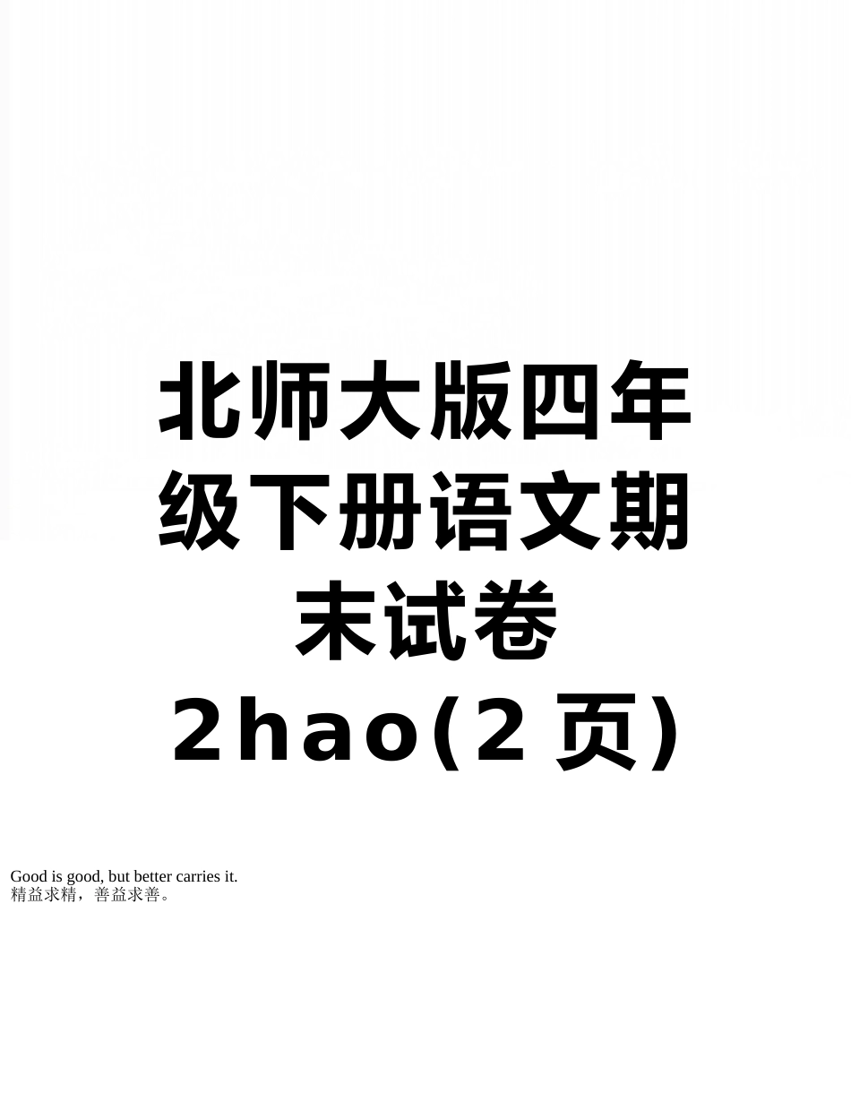 北师大版四年级下册语文期末试卷2hao_第1页