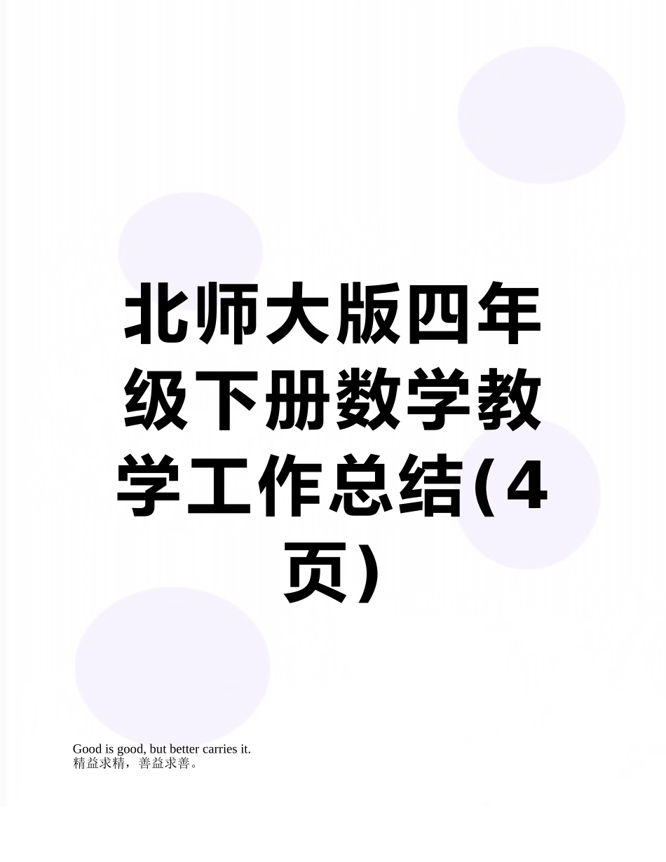 北师大版四年级下册数学教学工作总结_第1页