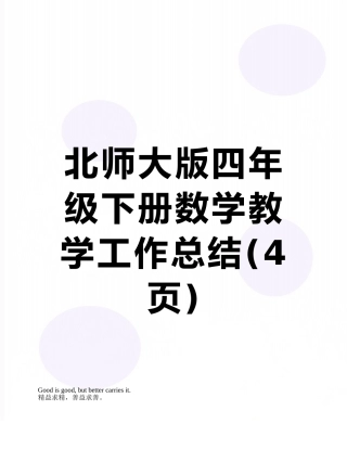 北师大版四年级下册数学教学工作总结