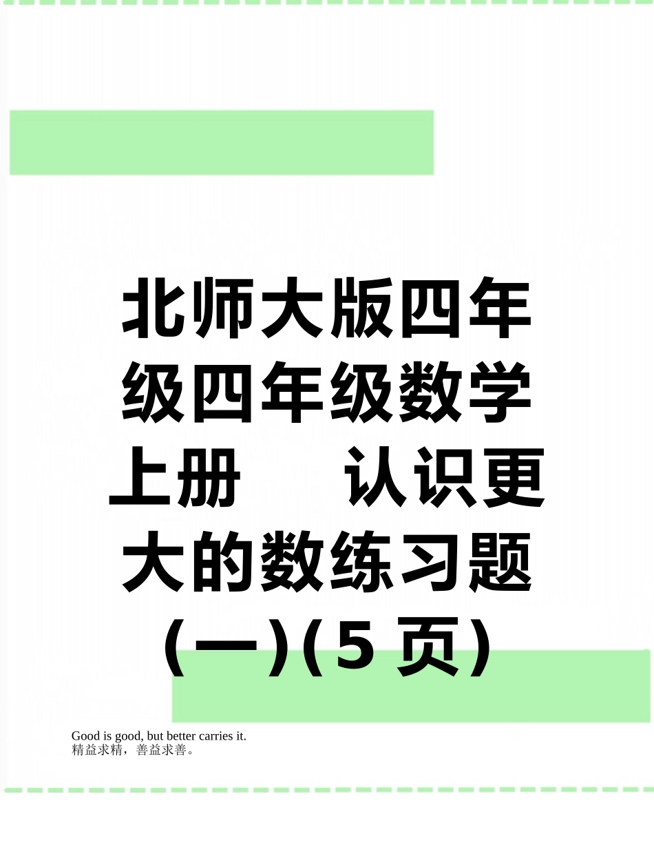 北师大版四年级四年级数学上册----认识更大的数练习题_第1页
