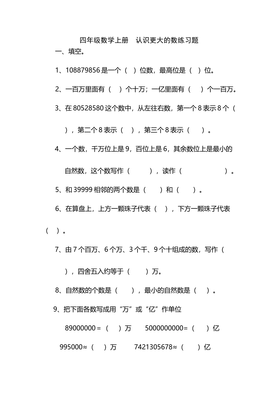 北师大版四年级四年级数学上册----认识更大的数练习题_第2页