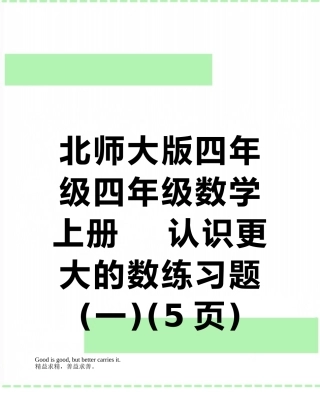 北师大版四年级四年级数学上册----认识更大的数练习题