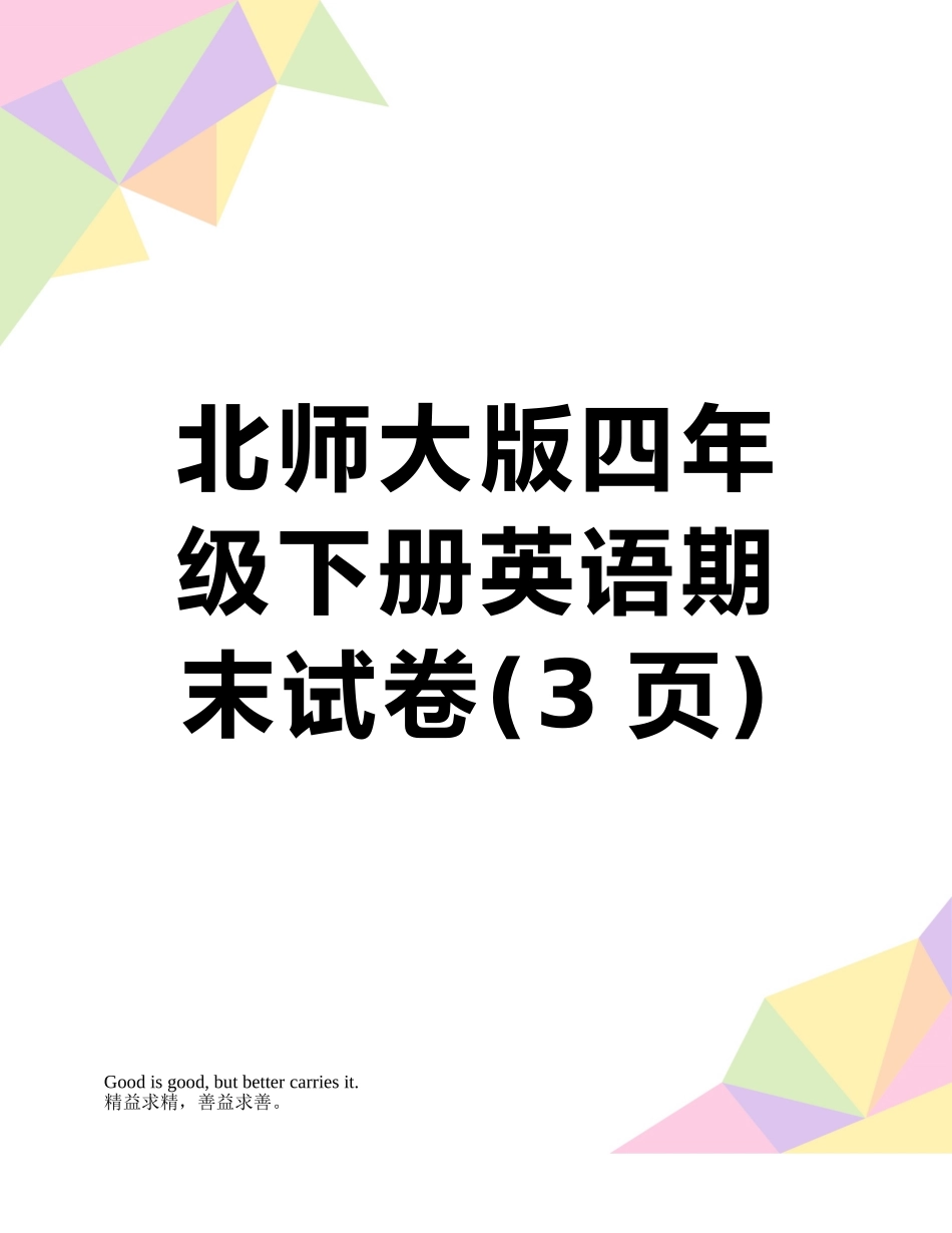 北师大版四年级下册英语期末试卷_第1页
