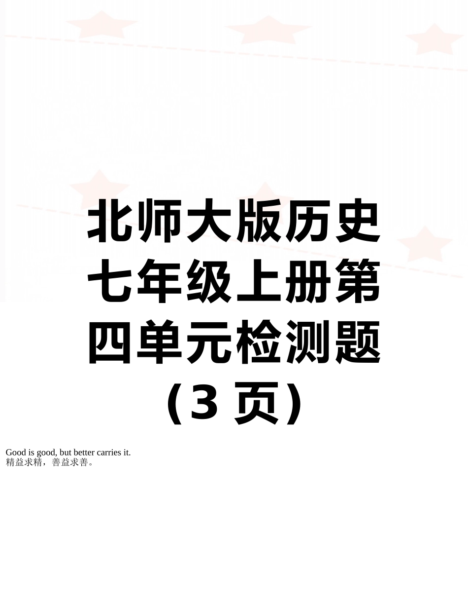 北师大版历史七年级上册第四单元检测题_第1页