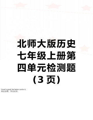 北师大版历史七年级上册第四单元检测题