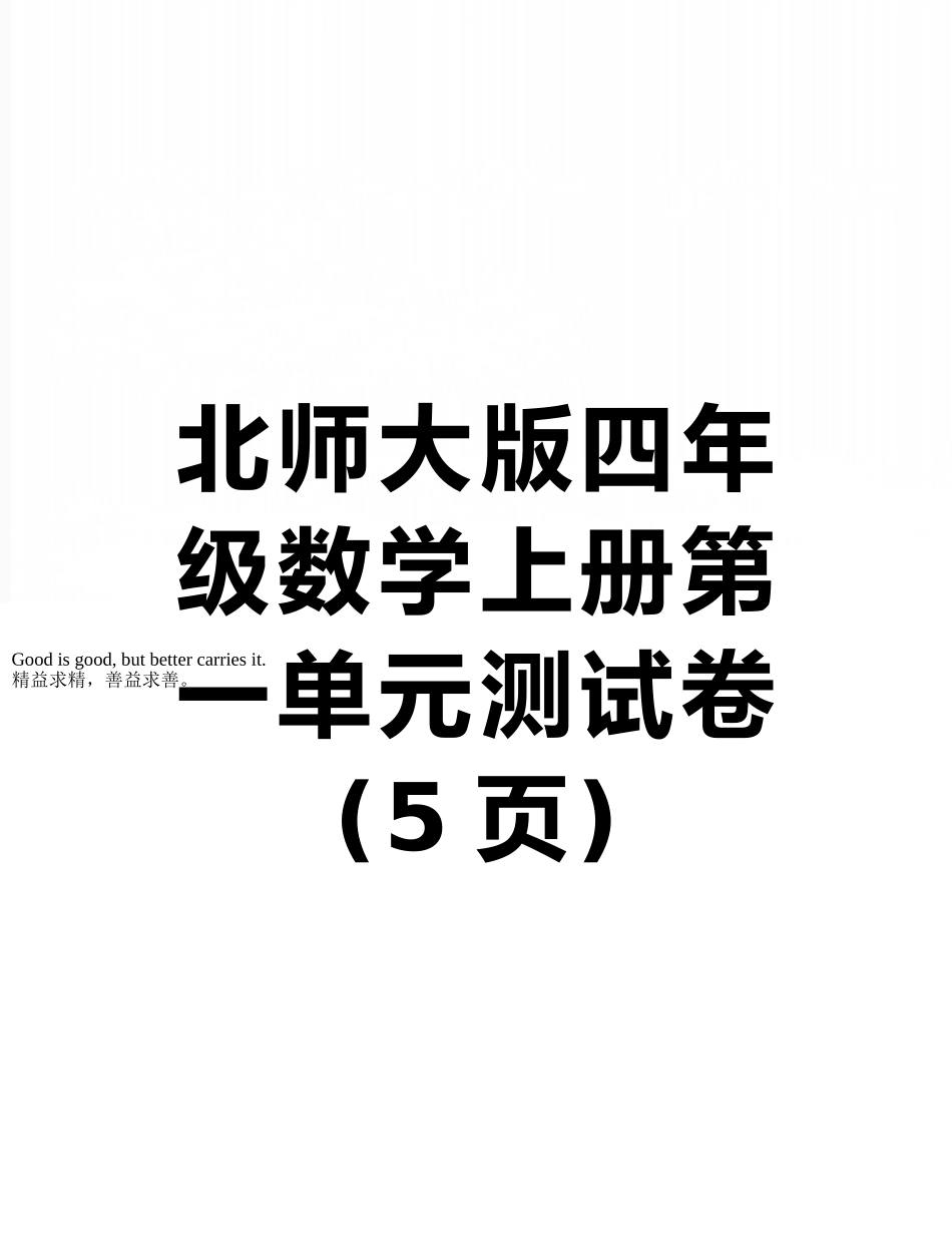 北师大版四年级数学上册第一单元测试卷_第1页