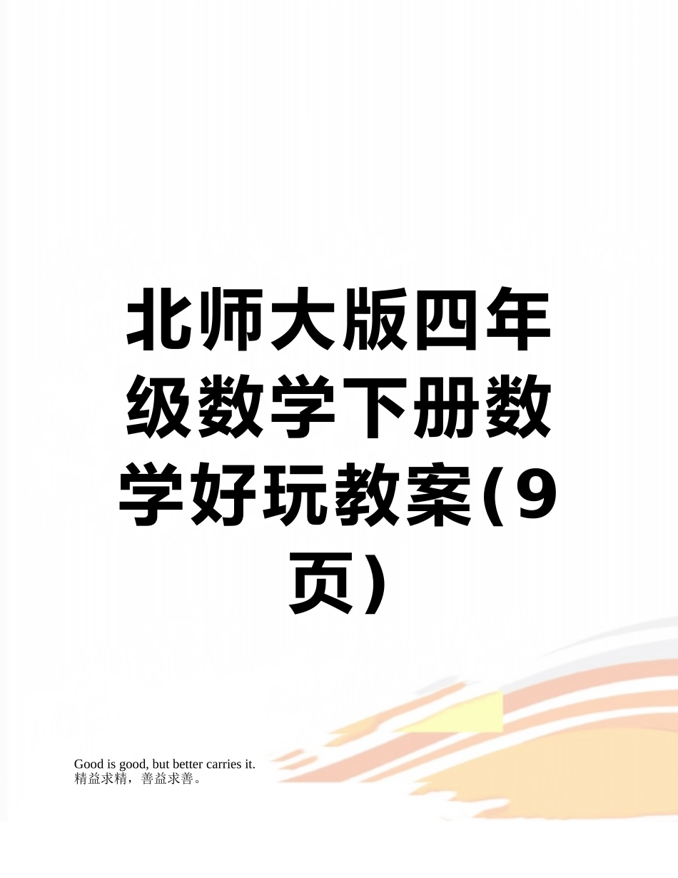 北师大版四年级数学下册数学好玩教案_第1页