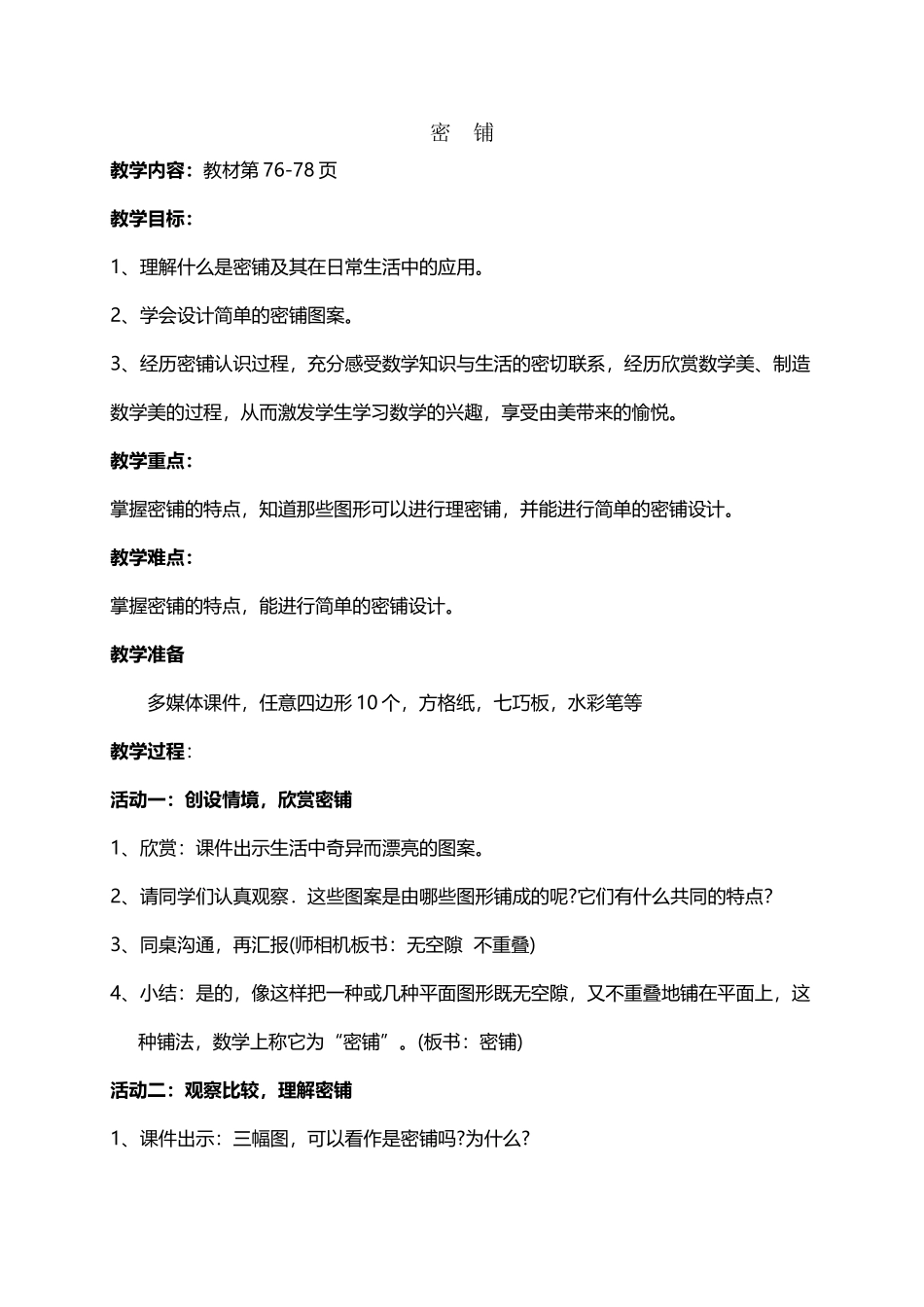 北师大版四年级数学下册数学好玩教案_第2页