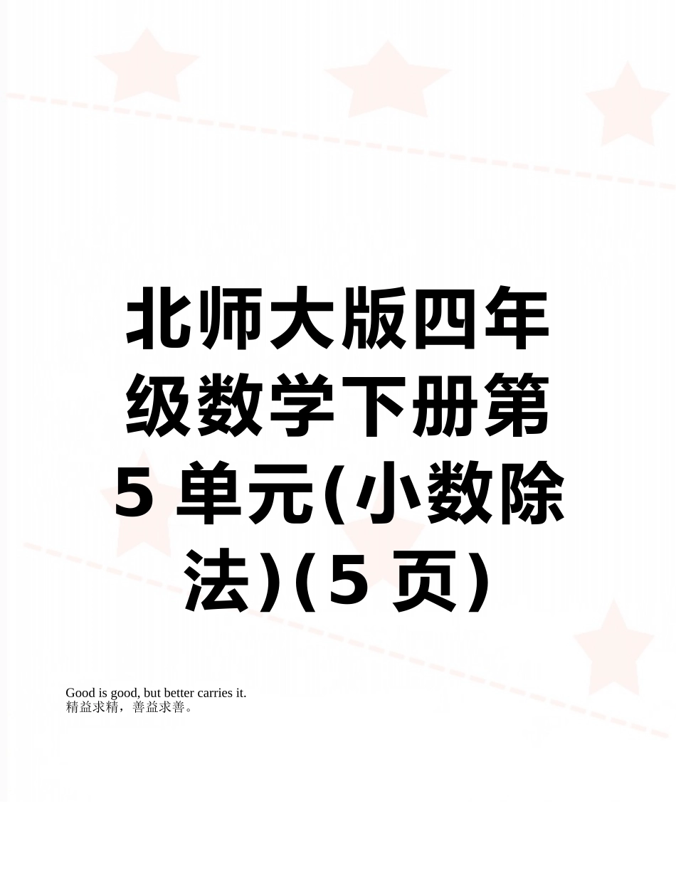 北师大版四年级数学下册第5单元_第1页