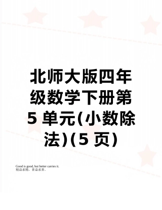 北师大版四年级数学下册第5单元